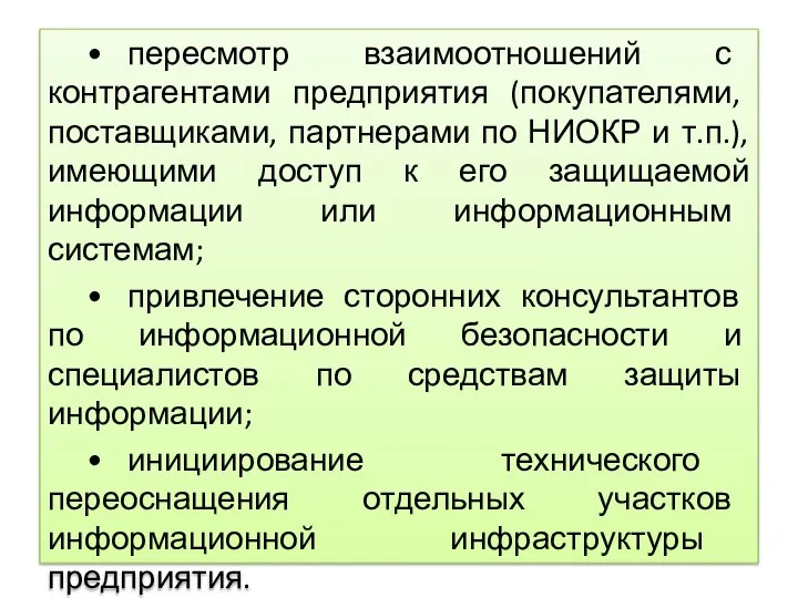 • пересмотр взаимоотношений с контрагентами предприятия (покупателями, поставщиками, партнерами по НИОКР и