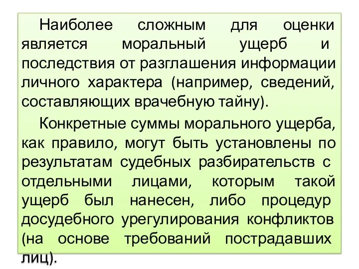 Наиболее сложным для оценки является моральный ущерб и последствия от разглашения информации