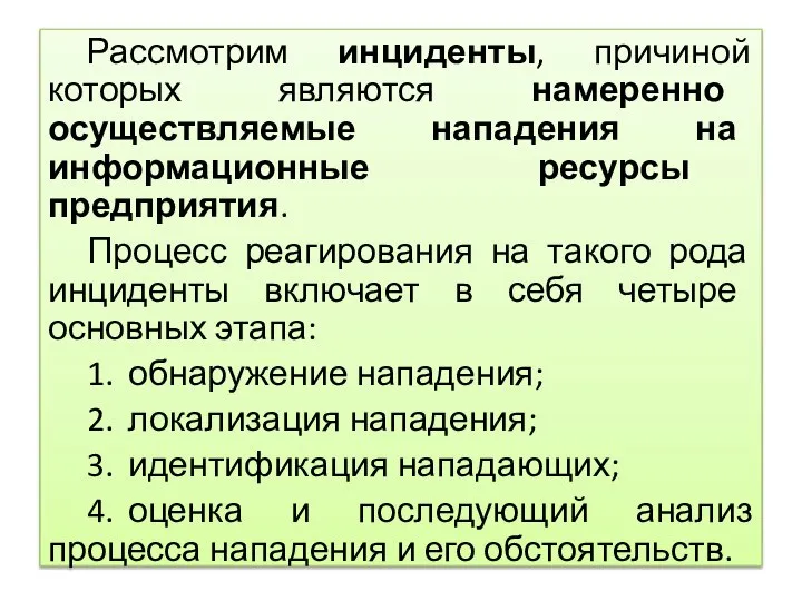 Рассмотрим инциденты, причиной которых являются намеренно осуществляемые нападения на информационные ресурсы предприятия.