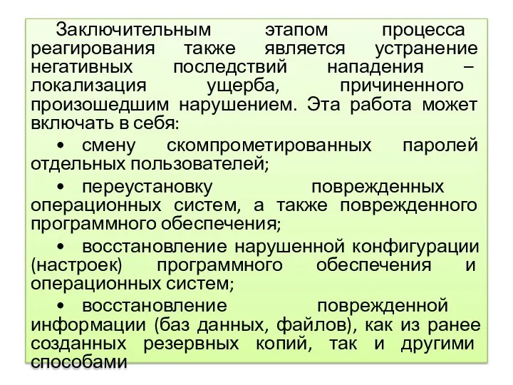 Заключительным этапом процесса реагирования также является устранение негативных последствий нападения – локализация