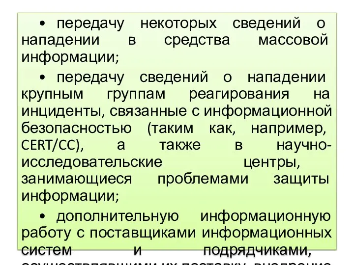 • передачу некоторых сведений о нападении в средства массовой информации; • передачу