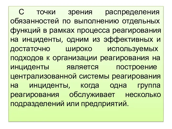 С точки зрения распределения обязанностей по выполнению отдельных функций в рамках процесса