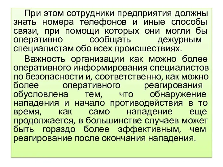 При этом сотрудники предприятия должны знать номера телефонов и иные способы связи,