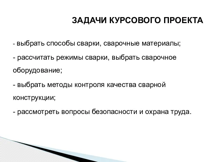 - выбрать способы сварки, сварочные материалы; - рассчитать режимы сварки, выбрать сварочное