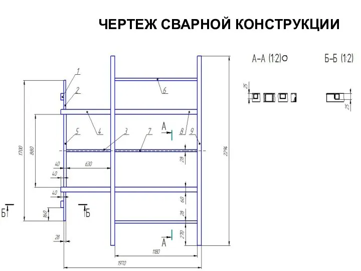 ЧЕРТЕЖ СВАРНОЙ КОНСТРУКЦИИ