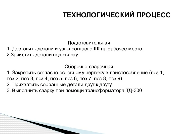 ТЕХНОЛОГИЧЕСКИЙ ПРОЦЕСС Подготовительная 1. Доставить детали и узлы согласно КК на рабочее