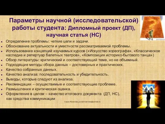 Параметры научной (исследовательской) работы студента: Дипломный проект (ДП), научная статья (НС) Определение