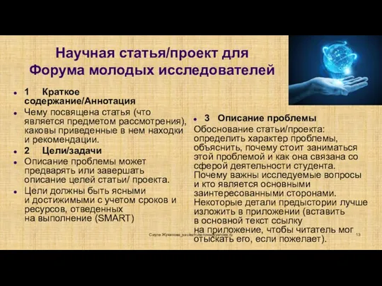 Научная статья/проект для Форума молодых исследователей 1 Краткое содержание/Аннотация Чему посвящена статья