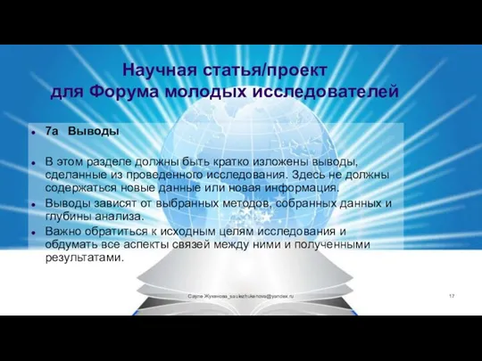 Научная статья/проект для Форума молодых исследователей 7а Выводы В этом разделе должны