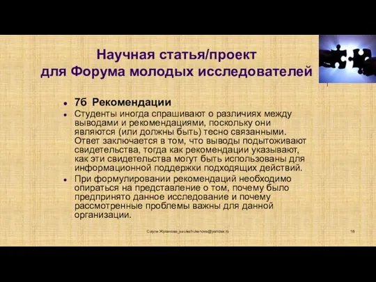 Научная статья/проект для Форума молодых исследователей 7б Рекомендации Студенты иногда спрашивают о