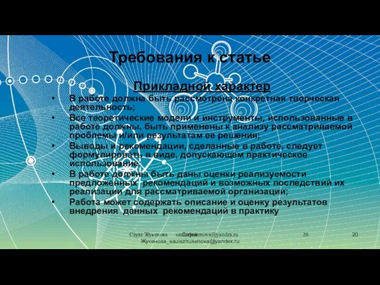 Сауле Жукенова saulezhukenova@yandex.ru Требования к статье Прикладной характер В работе должна быть