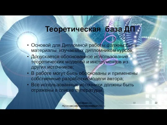 Сауле Жукенова saulezhukenova@yandex.ru Теоретическая база ДП Основой для Дипломной работы должны быть