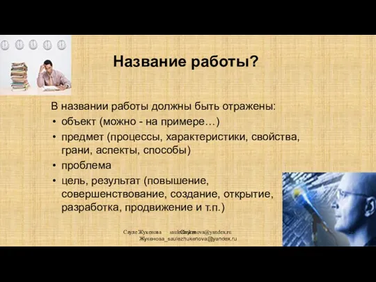 Сауле Жукенова saulezhukenova@yandex.ru Название работы? В названии работы должны быть отражены: объект
