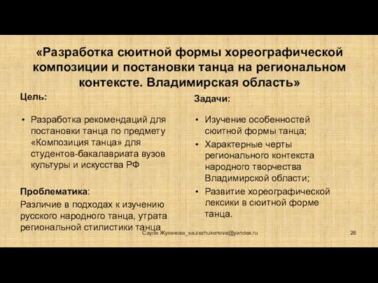 «Разработка сюитной формы хореографической композиции и постановки танца на региональном контексте. Владимирская