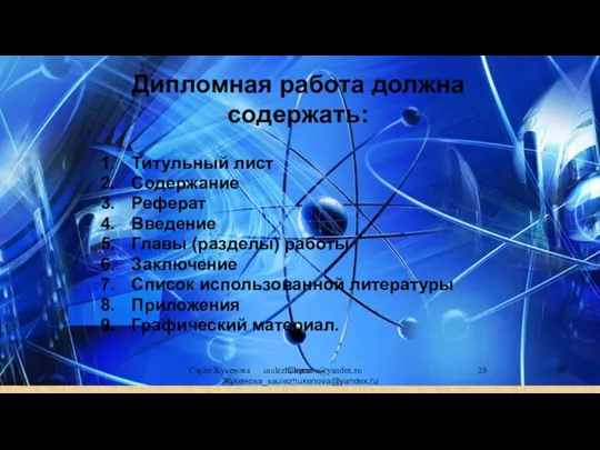 Сауле Жукенова saulezhukenova@yandex.ru Дипломная работа должна содержать: Титульный лист Содержание Реферат Введение