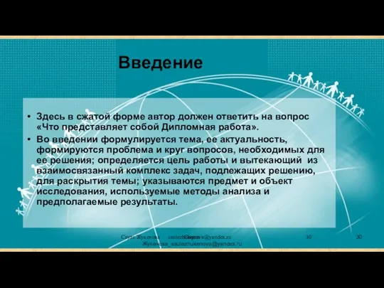 Сауле Жукенова saulezhukenova@yandex.ru Введение Здесь в сжатой форме автор должен ответить на