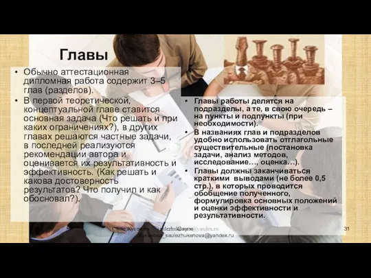 Сауле Жукенова saulezhukenova@yandex.ru Главы Обычно аттестационная дипломная работа содержит 3–5 глав (разделов).