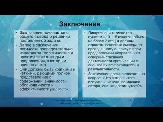 Сауле Жукенова saulezhukenova@yandex.ru Заключение Заключение начинается с общего вывода о решении поставленной