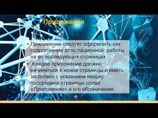 Сауле Жукенова saulezhukenova@yandex.ru Приложения Приложения следует оформлять как продолжение аттестационной работы на