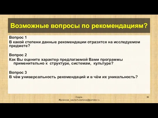 Возможные вопросы по рекомендациям? Вопрос 1 В какой степени данные рекомендации отразятся