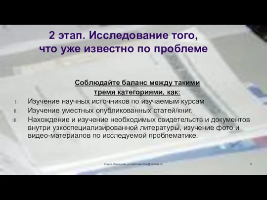 2 этап. Исследование того, что уже известно по проблеме Соблюдайте баланс между