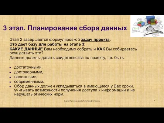 3 этап. Планирование сбора данных Этап 2 завершается формулировкой задач проекта. Это