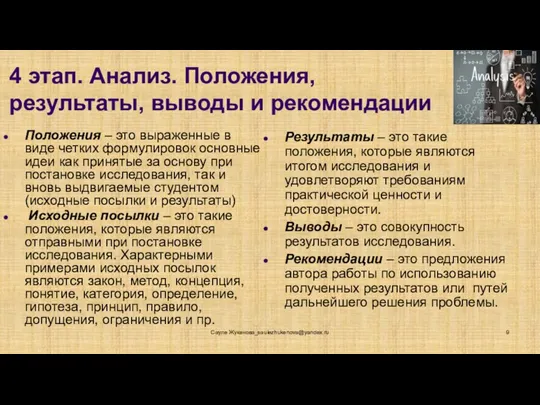 4 этап. Анализ. Положения, результаты, выводы и рекомендации Положения – это выраженные