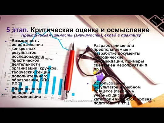 5 этап. Критическая оценка и осмысление Практическая ценность (значимость), вклад в практику