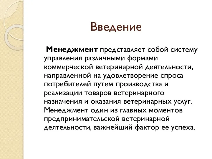 Введение Менеджмент представляет собой систему управления различными формами коммерческой ветеринарной деятельности, направленной