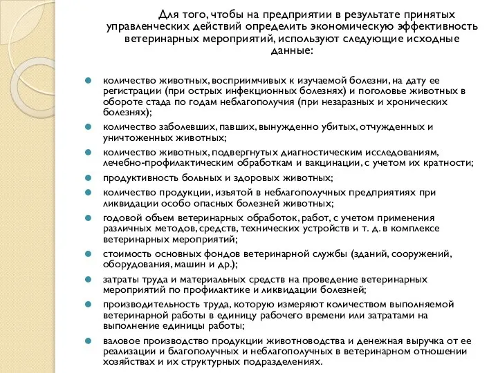 Для того, чтобы на предприятии в результате принятых управленческих действий определить экономическую