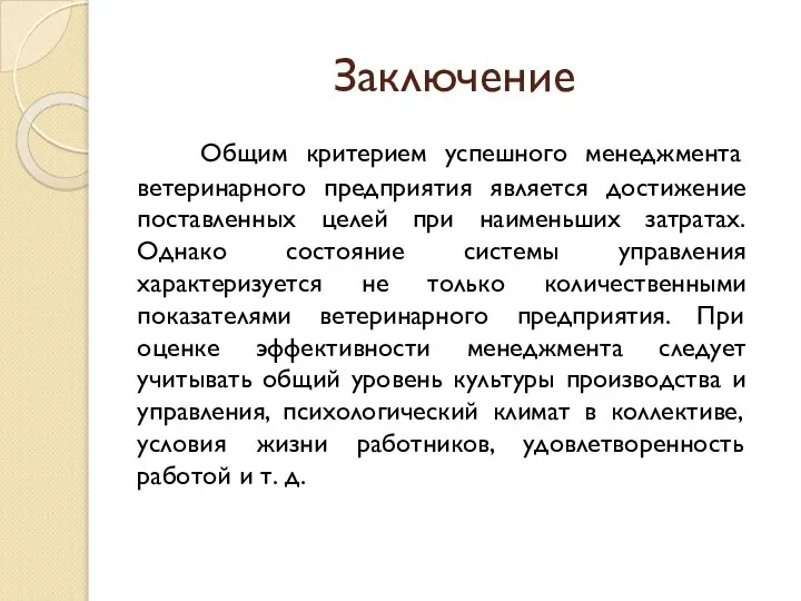 Заключение Общим критерием успешного менеджмента ветеринарного предприятия является достижение поставленных целей при