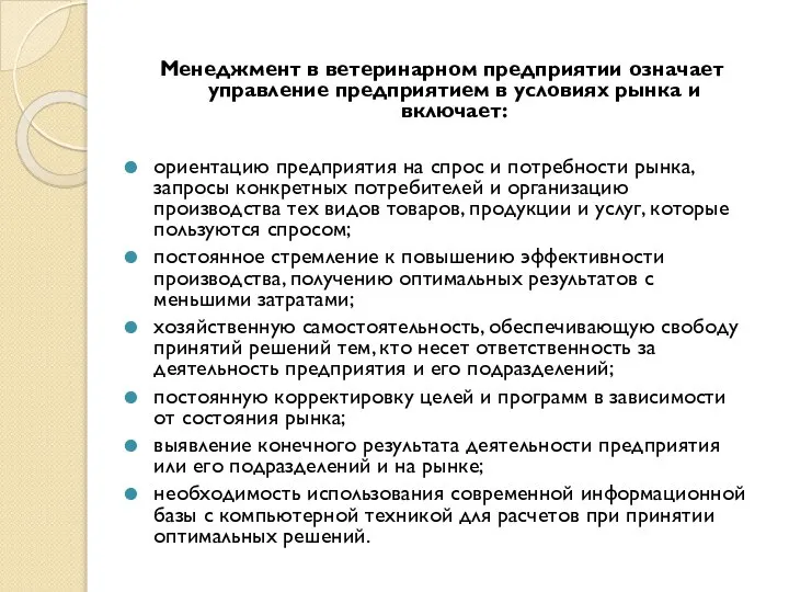 Менеджмент в ветеринарном предприятии означает управление предприятием в условиях рынка и включает: