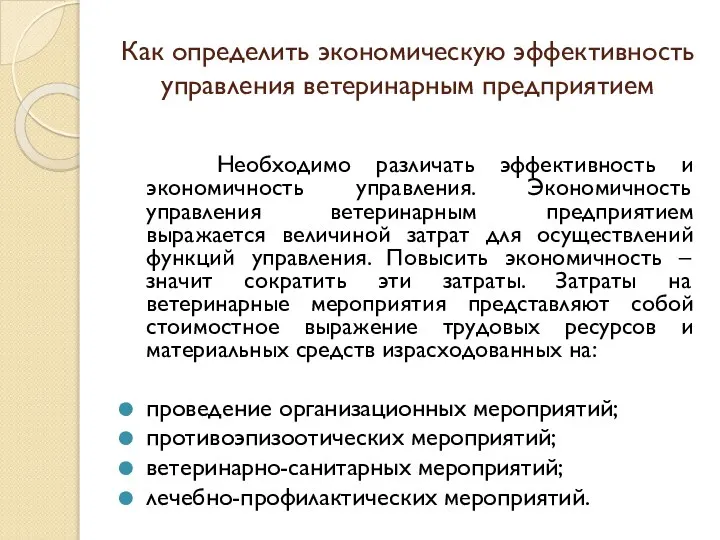 Как определить экономическую эффективность управления ветеринарным предприятием Необходимо различать эффективность и экономичность