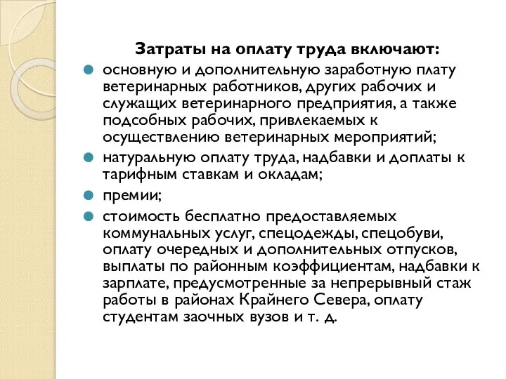 Затраты на оплату труда включают: основную и дополнительную заработную плату ветеринарных работников,