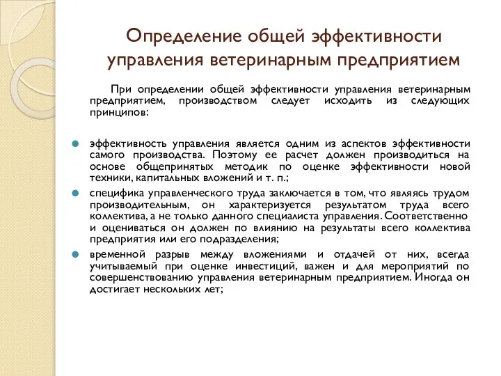 Определение общей эффективности управления ветеринарным предприятием При определении общей эффективности управления ветеринарным