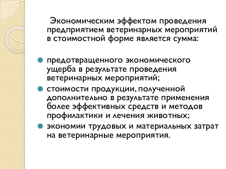 Экономическим эффектом проведения предприятием ветеринарных мероприятий в стоимостной форме является сумма: предотвращенного