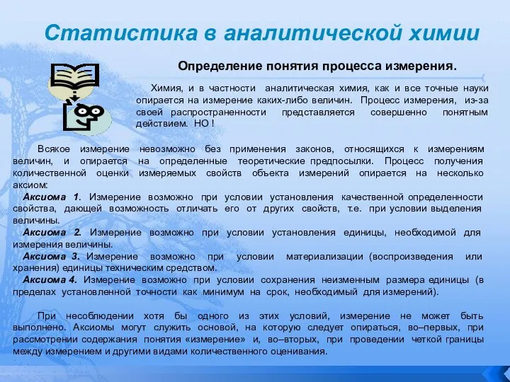 Определение понятия процесса измерения. Статистика в аналитической химии Химия, и в частности