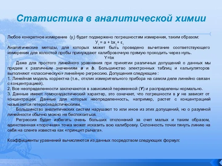 Статистика в аналитической химии Любое конкретное измерение (уi) будет подвержено погрешностям измерения,