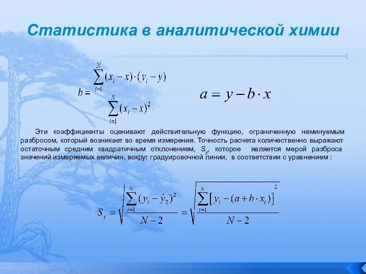 Статистика в аналитической химии Эти коэффициенты оценивают действительную функцию, ограниченную неминуемым разбросом,