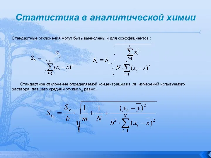 Статистика в аналитической химии Стандартные отклонения могут быть вычислены и для коэффициентов