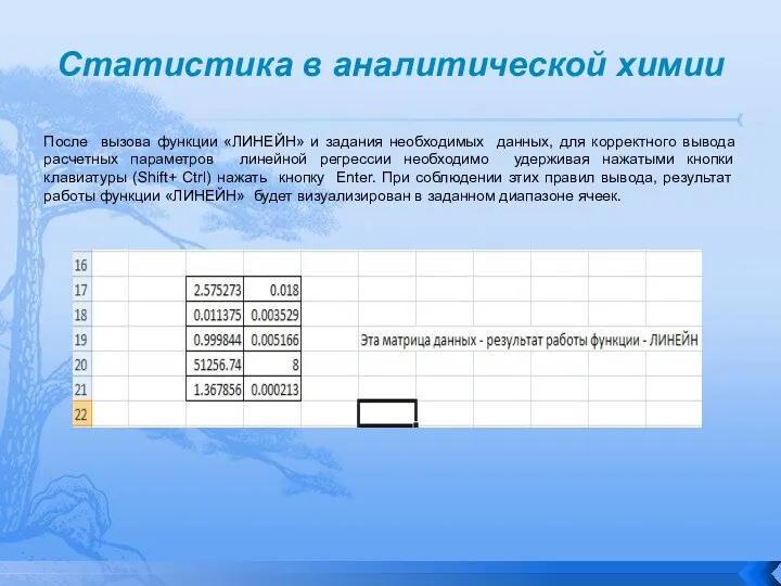 Статистика в аналитической химии После вызова функции «ЛИНЕЙН» и задания необходимых данных,