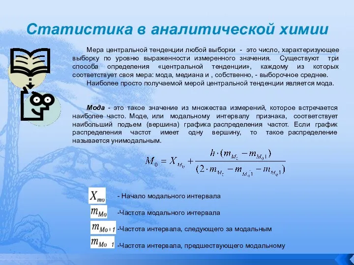 Статистика в аналитической химии Мера центральной тенденции любой выборки - это число,