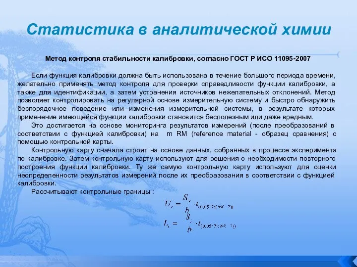 Статистика в аналитической химии Метод контроля стабильности калибровки, согласно ГОСТ Р ИСО