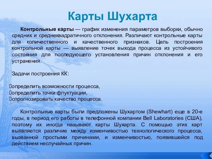 Карты Шухарта Контрольные карты — график изменения параметров выборки, обычно средних и