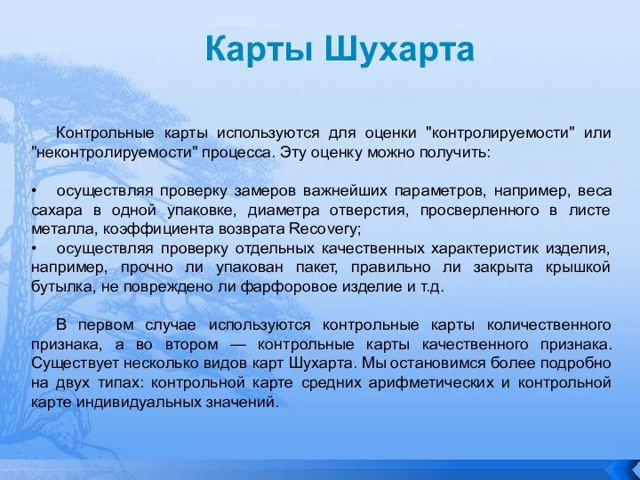 Карты Шухарта Контрольные карты используются для оценки "контролируемости" или "неконтролируемости" процесса. Эту