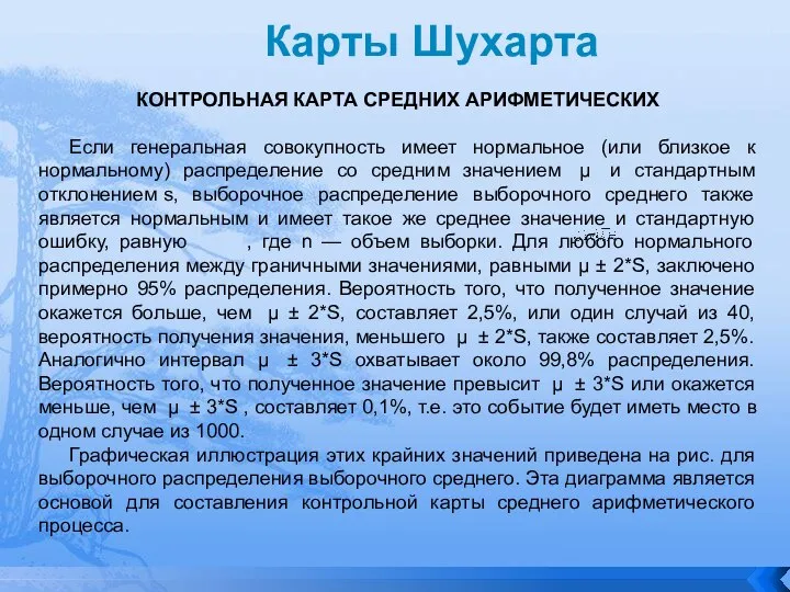 Карты Шухарта КОНТРОЛЬНАЯ КАРТА СРЕДНИХ АРИФМЕТИЧЕСКИХ Если генеральная совокупность имеет нормальное (или