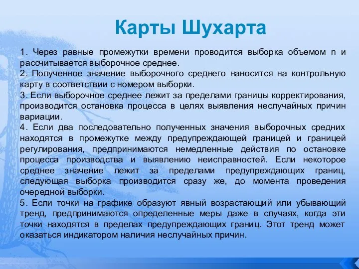 Карты Шухарта 1. Через равные промежутки времени проводится выборка объемом n и