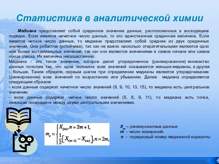 Статистика в аналитической химии Медиана представляет собой срединное значение данных, расположенных в