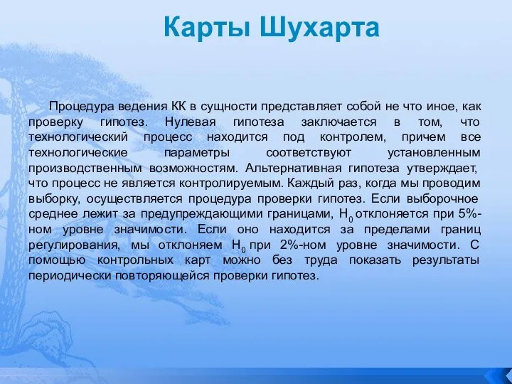 Карты Шухарта Процедура ведения КК в сущности представляет собой не что иное,