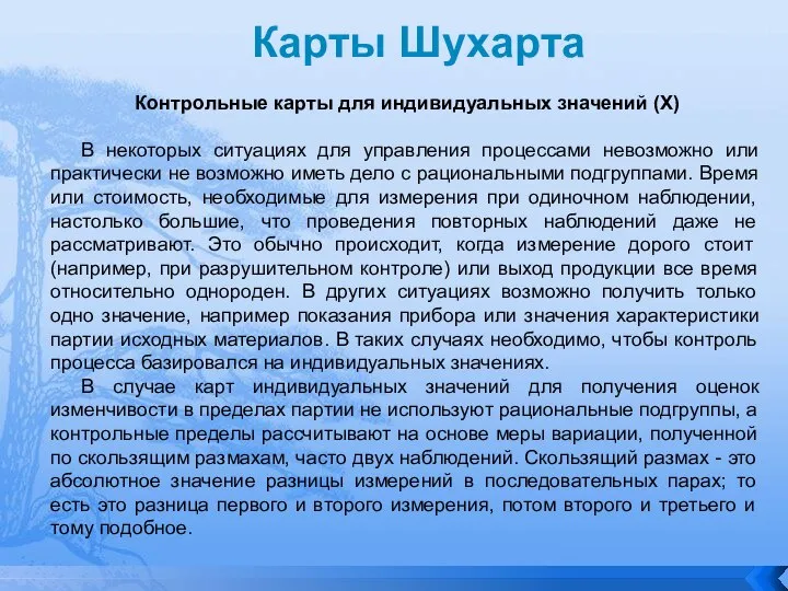 Карты Шухарта Контрольные карты для индивидуальных значений (X) В некоторых ситуациях для